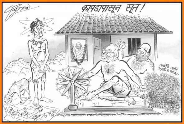सर्वसामान्य नागरिकांच्या अंगावरील कपडे काढून मोदींनी बनवले सूत!