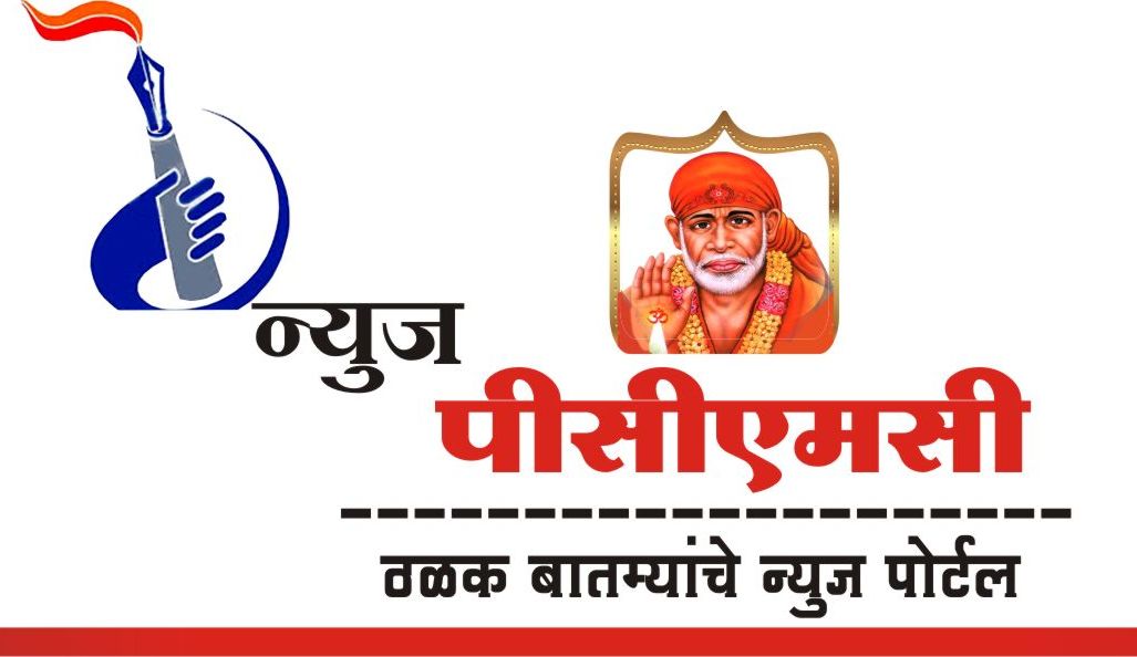 न्यूज पीसीएमसीचे सर्व वाचक, हितचिंतक व मित्र परिवार आपणास दसरा (विजयादशमी) निमित्त हार्दिक शुभेच्छ्या! 