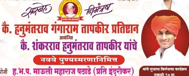 कै. हनुमंतराव गंगाराम तापकीर प्रतिष्ठान व कै. शंकरराव हनुमंतराव तापकीर यांच्या नवव्या पुण्यस्मरणनिमित्त सांस्कृतिक व आरोग्य तपासणी शिबिराचे आयोजन.