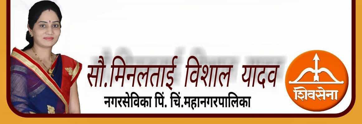 त्या बांधकाम व्यावसायिकावर महापालिकेने कारवाई करावी, अन्यथा शिवसेना स्टाईलने काम बंद पाडण्याचा नगरसेविका मिनल यादव यांचा इशारा!  