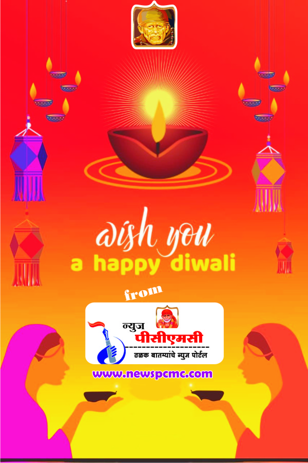 लक्ष्मीपूजन कसे करावे? :  वाचा न्यूज पीसीएमसीचा ब्लॉग:  'लक्ष्मीपूजन २०१८'  