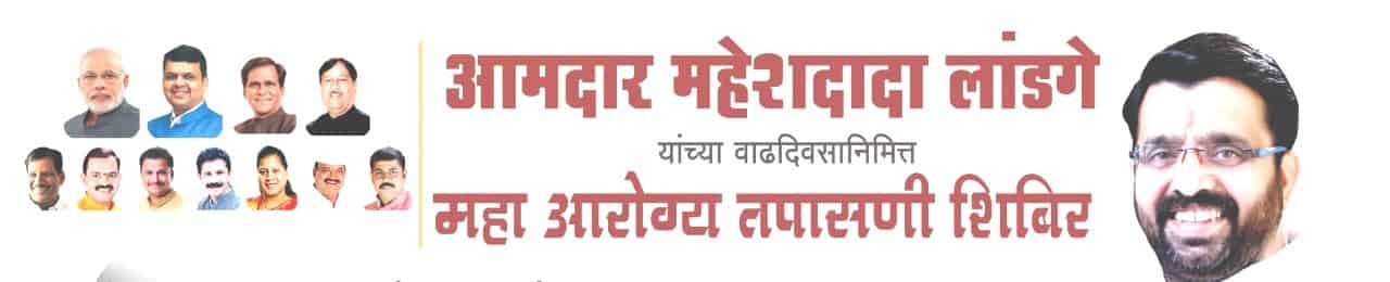 आमदार महेश लांडगे यांच्या वाढदिवसानिमित्त जाधववाडी येथे उद्या महाआरोग्य तपासणी शिबिराचे आयोजन.
