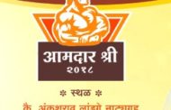 लांडगे लिंबाची तालीम मंडळ व भोसरी कला क्रीडा मंचाच्या संयुक्त विद्यमाने भोसरीत 'आमदार श्री २०१८ चषक स्पर्धा'