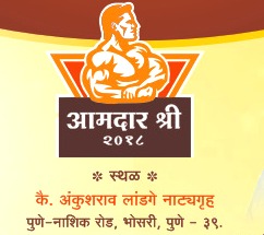 लांडगे लिंबाची तालीम मंडळ व भोसरी कला क्रीडा मंचाच्या संयुक्त विद्यमाने भोसरीत 'आमदार श्री २०१८ चषक स्पर्धा'