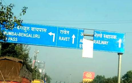 ताथवडेतील दिशादर्शक फलक वाहन चालकांच्या मुळावर, कोणत्याही क्षणी अपघात होण्याचा धोका; वाहतूक व राजकीय संघटनांची फलक हटवण्याची मागणी 