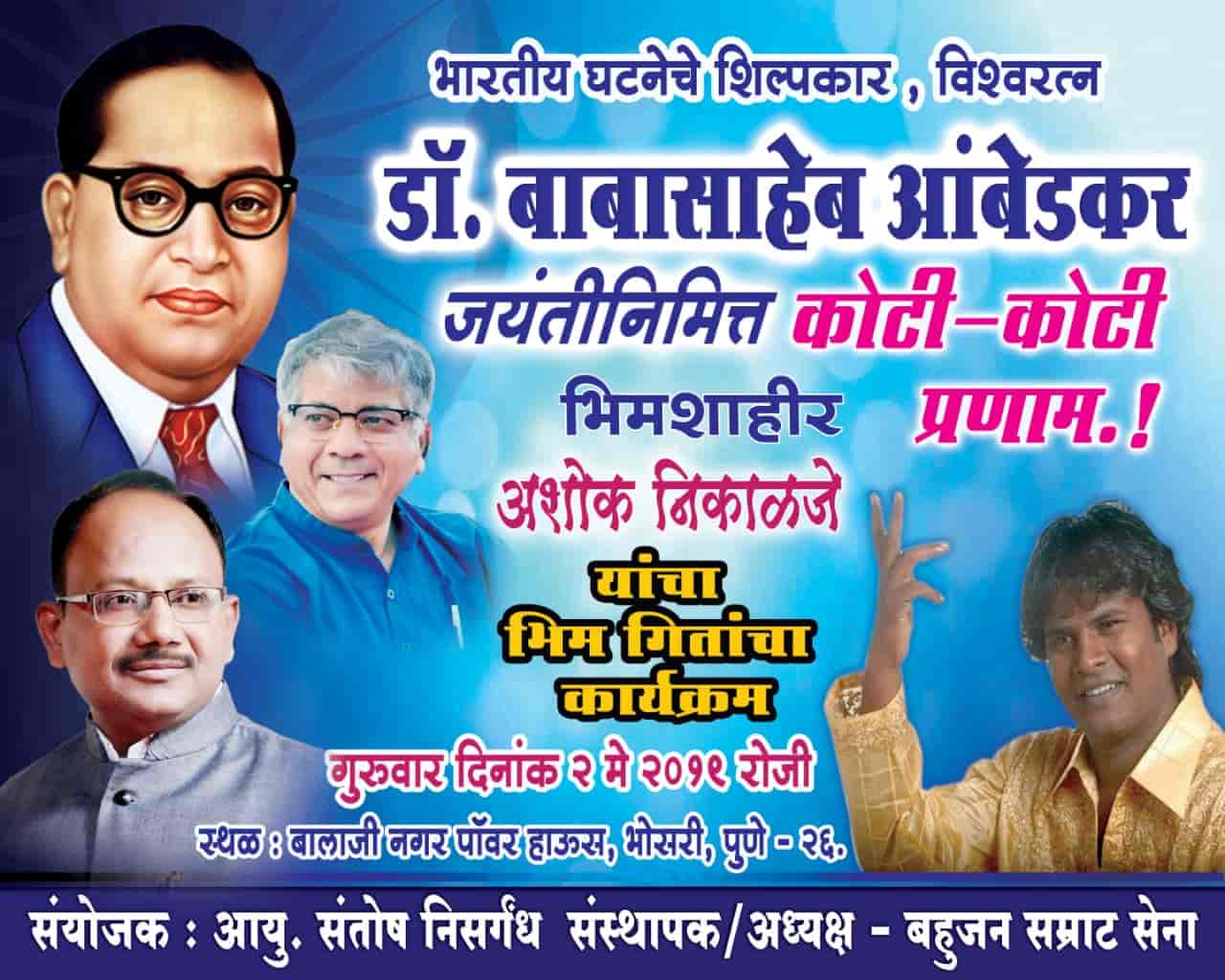 जाहिरात : डॉ. बाबासाहेब आंबेडकर जयंती : शुभेच्छुक – मा. संतोष निसर्गंध