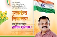 (जाहिरात) देशवासियांना 15 ऑगस्ट स्वातंत्र्यदिनाच्या हार्दिक शुभेच्छा..!