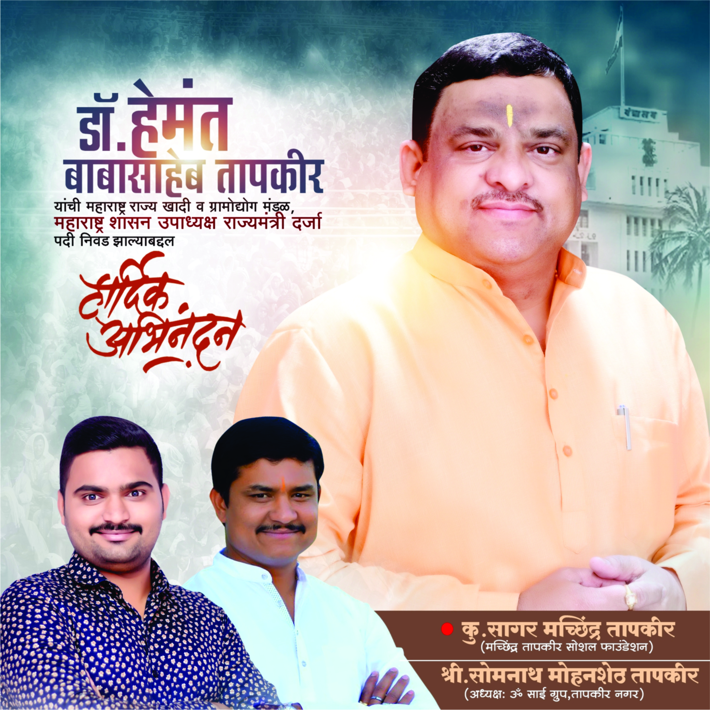 जाहिरात : डॉ. हेमंत बाबासाहेब तापकीर (हार्दिक अभिनंदन) : शुभेच्छुक - मा. सागर तापकीर
