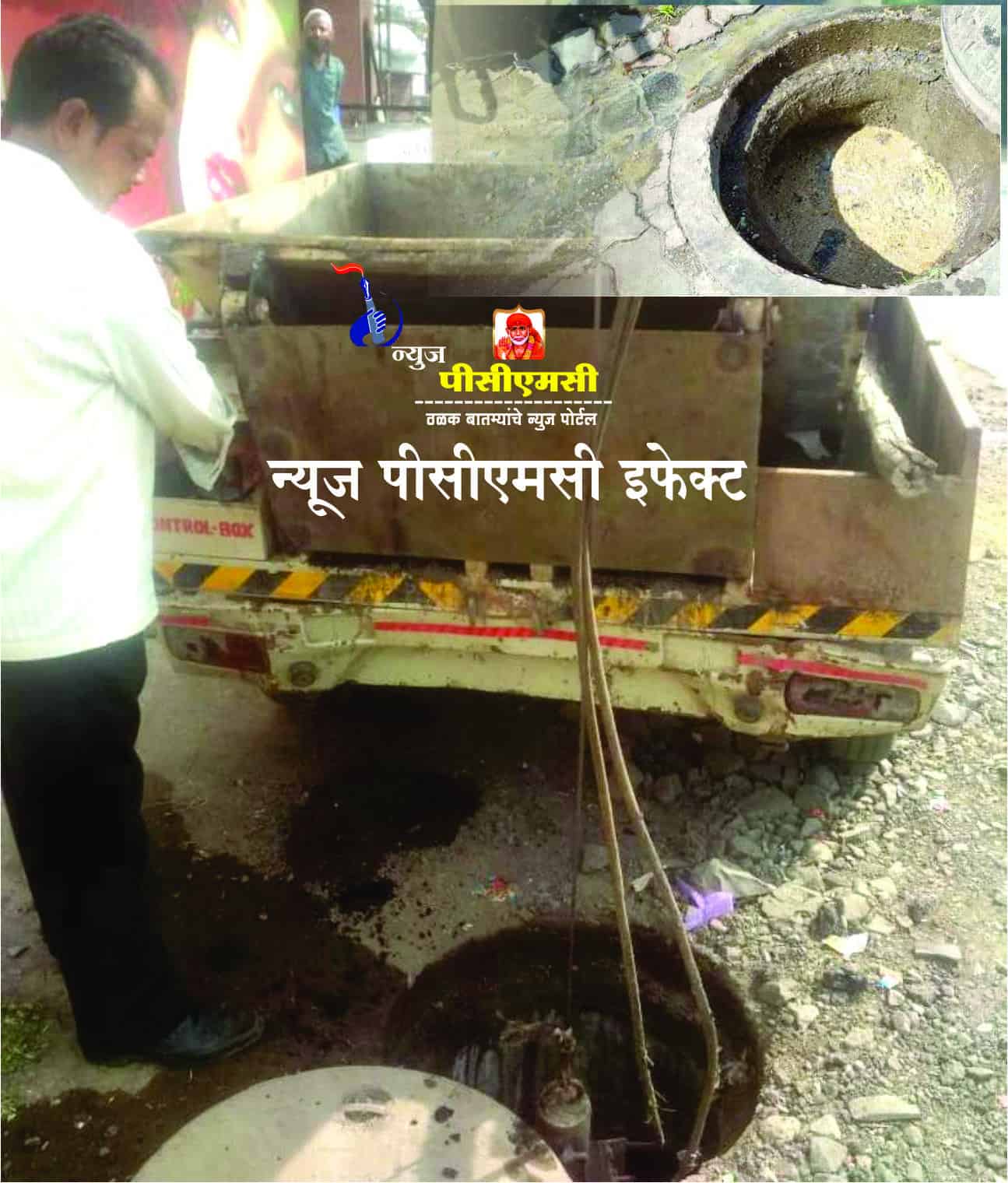 प्रशासनाने न्यूज पीसीएमसीच्या वृत्ताची घेतली दखल; ड्रेनेजलाईन दुरुस्तीसाठी उचलली पाऊले.