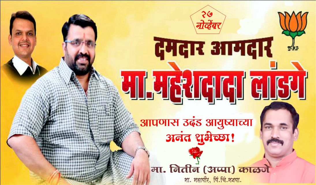 जाहिरात   :-  भोसरी विधानसभेचे कार्यसम्राट आमदार महेशदादा लांडगे आपणास वाढदिवसाच्या हार्दिक शुभेच्छा!  ........ शुभेच्छुक ........  :-  मा. नितीन काळजे,  मा. महापौर, पिं. चिं. मनपा.