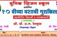 युनिक व्हिजन च्या वतीने '१० वी च्या यशाची गुरुकिल्ली' मार्गदर्शनपर उपक्रम 