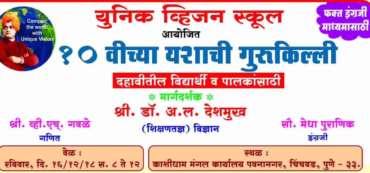 युनिक व्हिजन च्या वतीने '१० वी च्या यशाची गुरुकिल्ली' मार्गदर्शनपर उपक्रम 