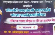 राष्ट्रवादीच्यावतीने संविधान सन्मान सोहळा; अजित पवारांच्या हस्ते होणार उद्‌घाटन