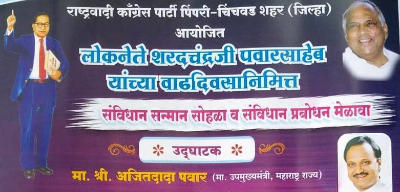 राष्ट्रवादीच्यावतीने संविधान सन्मान सोहळा; अजित पवारांच्या हस्ते होणार उद्‌घाटन