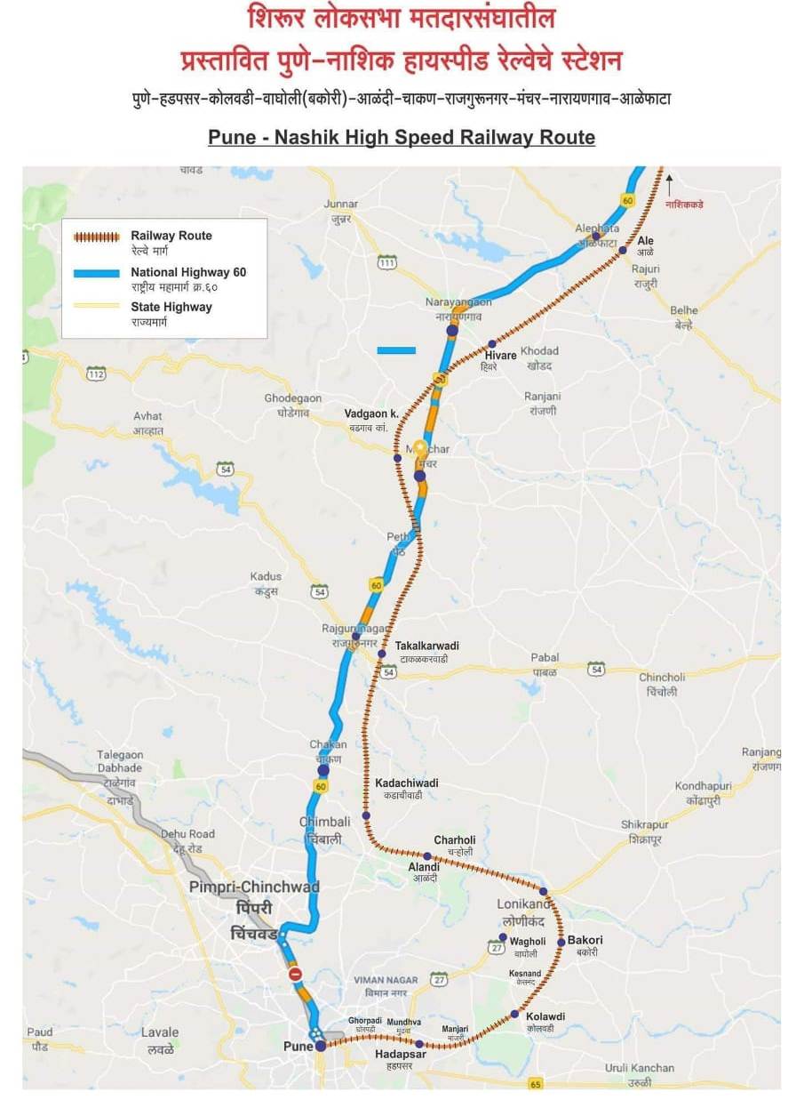 'पुणे-नाशिक हायस्पीड' रेल्वेमार्गाची लवकरच होणार उभारणी - खासदार आढळराव 