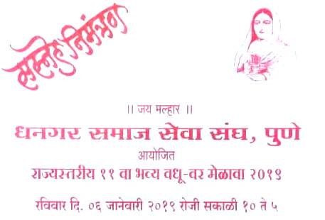 रहाटणीत रविवारी राज्यस्तरीय भव्य धनगर समाज वधू-वर मेळाव्याचे आयोजन  