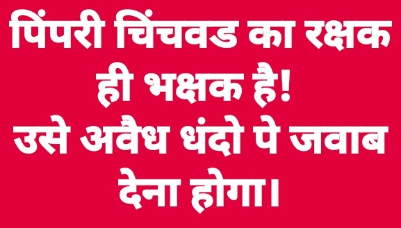 अवैध धंदयांना जबाबदार पोलीस आयुक्त आर. के. पद्मनाभन यांच्यावर कठोर कारवाईसाठी अपना वतन करणार 'वर्षा' वर आंदोलन  