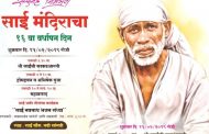 नवी सांगवीत साई मंदिराचा १६ वा वर्धापनदिन होणार साजरा