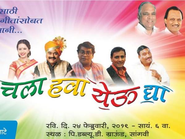 नगरसेवक मयूर कलाटे आयोजित ''चला हवा येऊ द्या'' चे उद्या आयोजन