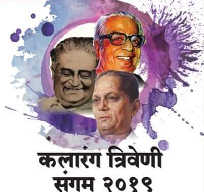 'कलारंग त्रिवेणी संगम २०१९' या कार्यक्रमास उपस्थित राहण्याचे अमित गोरखे यांचे आवाहन