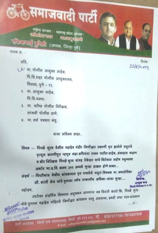 दोषींवर सदोष मनुष्य वधाचा गुन्हा दाखल करण्याची समाजवादी पक्षाची मागणी