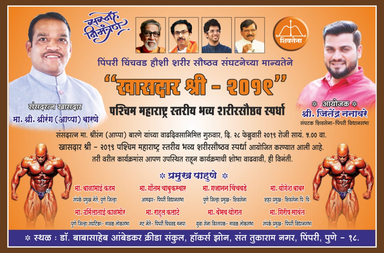 जाहिरात :  ''खासदार श्री २०१९'' आयोजक - मा. जितेंद्रभाऊ ननावरे