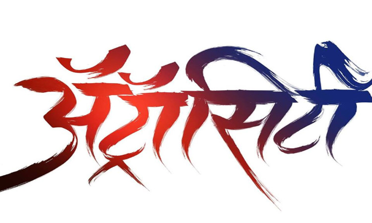 चिखलीत अ‍ॅट्रॉसिटी दाखल