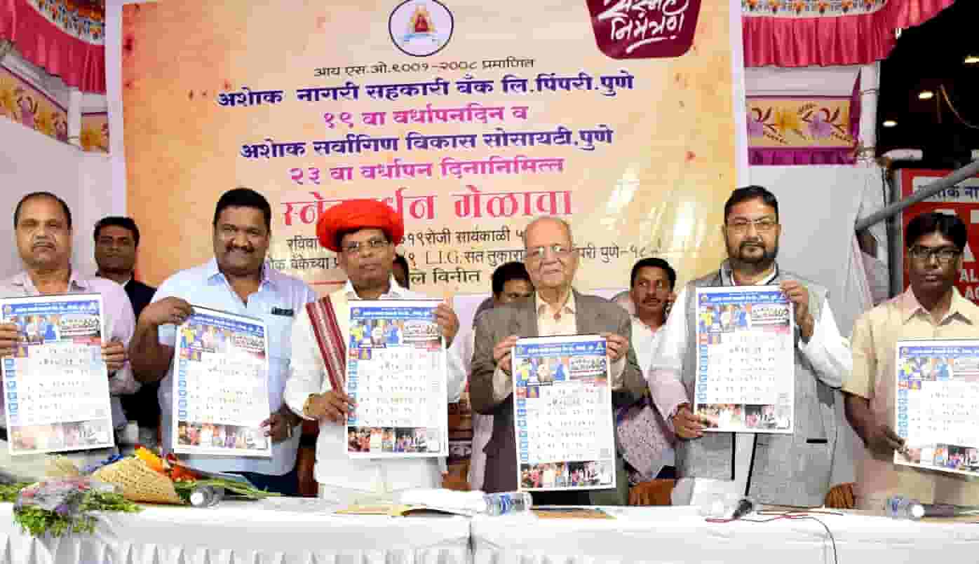 अशोक बँकेचा १९ वा वर्धापनदिन व अशोक सर्वांगीण विकास सोसायटीचा २३ वा वर्धापनदिन उत्साहात साजरा...