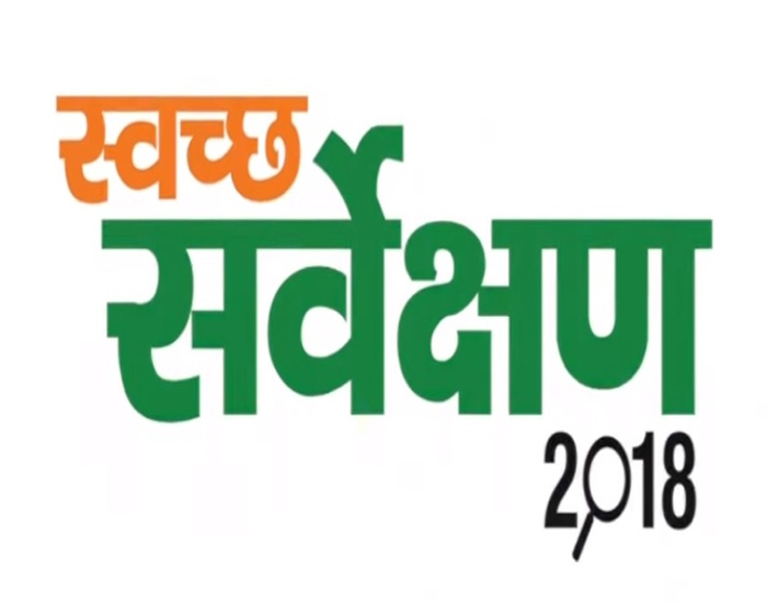 स्वच्छ सर्वेक्षणात पिंपरी-चिंचवडची घसरण