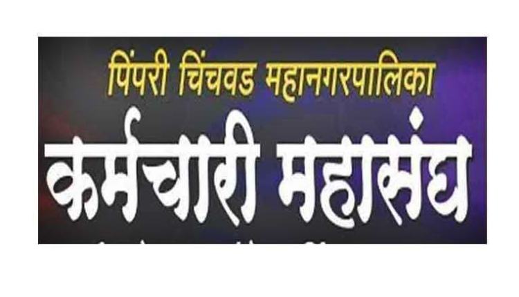 धन्वंतरी स्वास्थ्य योजनेबाबत कर्मचारी महासंघाचे आवाहन