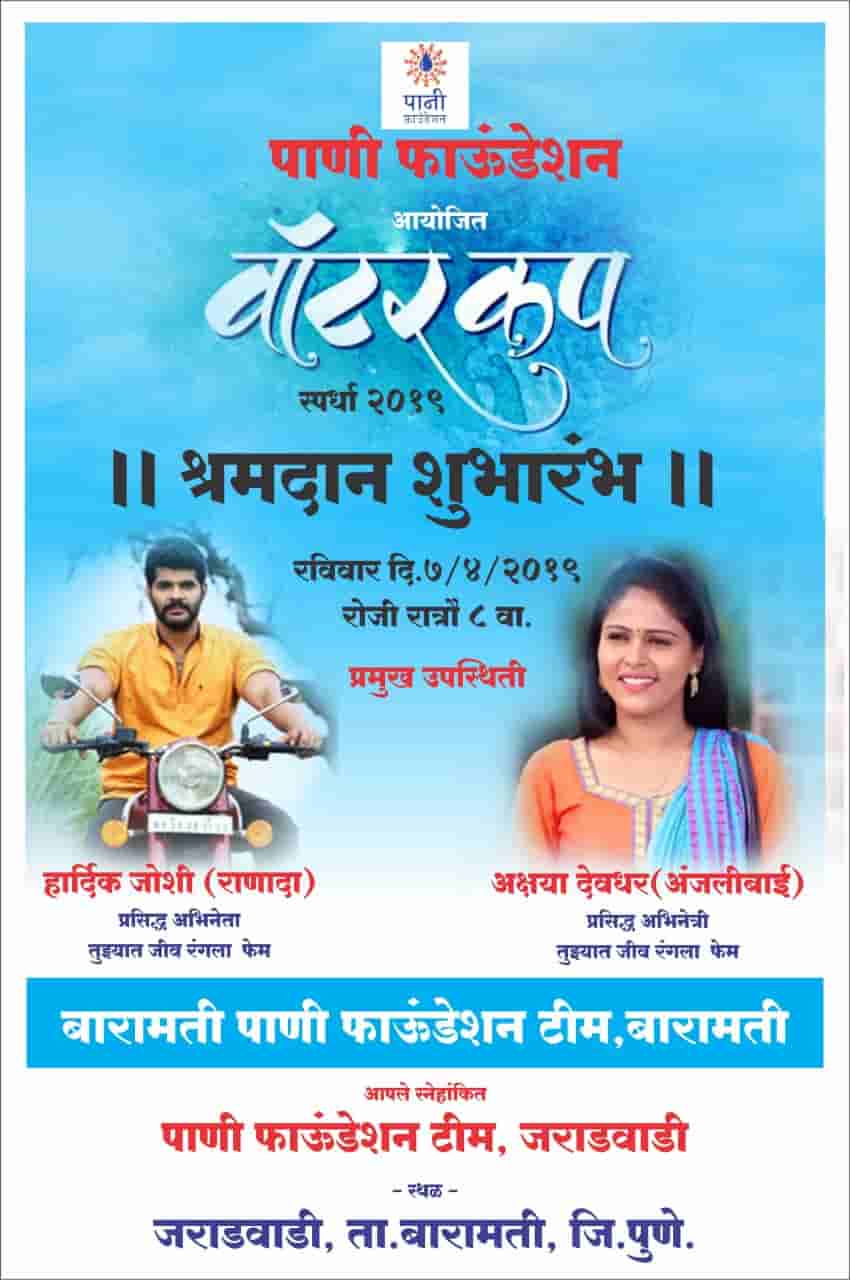 जराडवाडी पाणी फाउंडेशनच्या वतीने आज ‘वॉटर कप’ स्पर्धा २०१९ चे आयोजन
