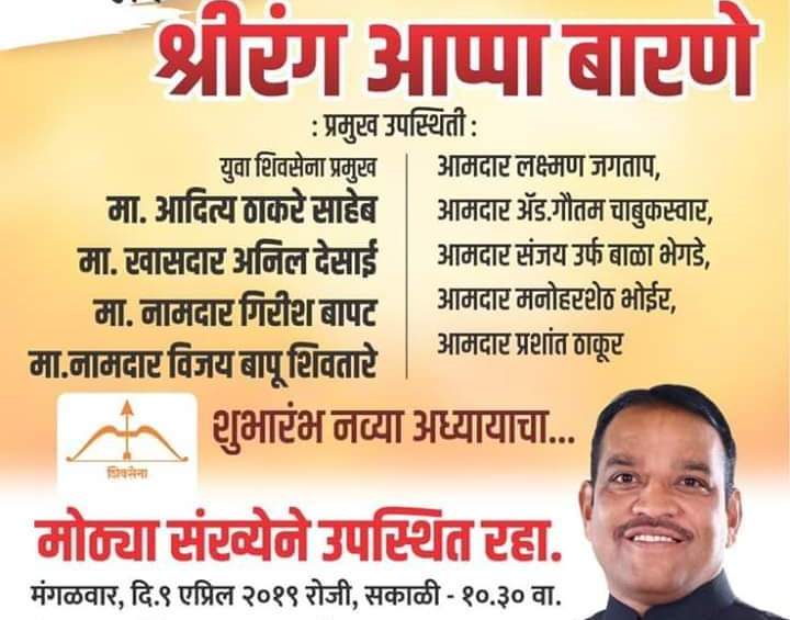 युवासेनाप्रमुख आदित्य ठाकरे यांच्या उपस्थितीत महायुतीचे उमेदवार बारणे उद्या भरणार उमेदवारी अर्ज