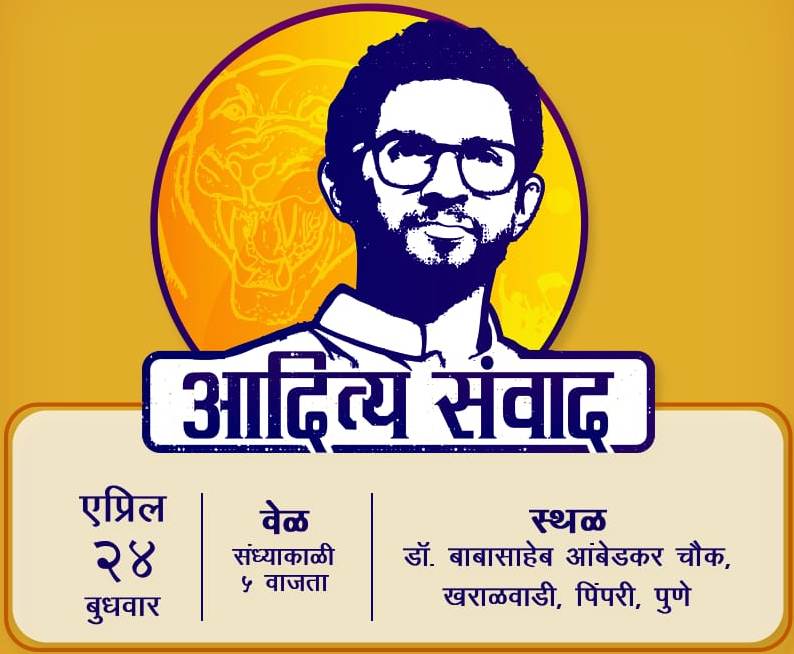 युवासेना प्रमुखांच्या ''आदित्य संवाद'' उपक्रमाचा शहरात समारोप - जितेंद्र ननावरे