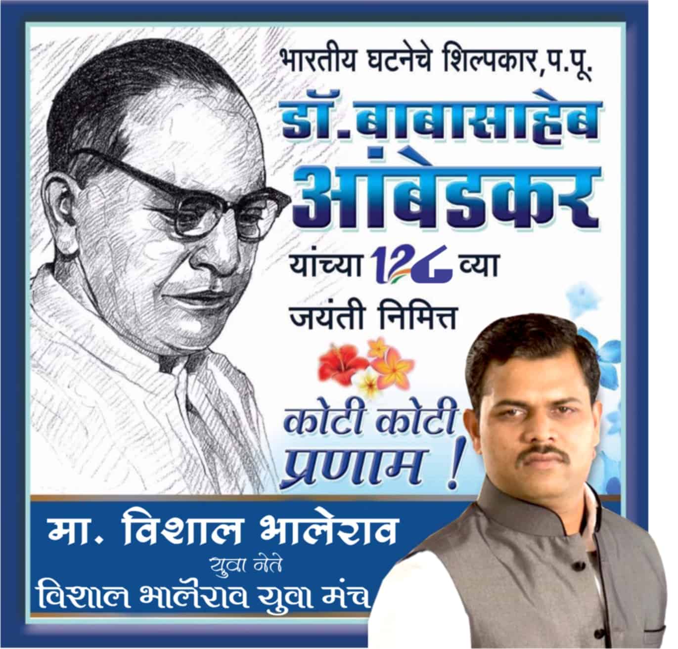 जाहिरात : डॉ. बाबासाहेब आंबेडकर जयंती : शुभेच्छुक – मा. विशाल भालेराव