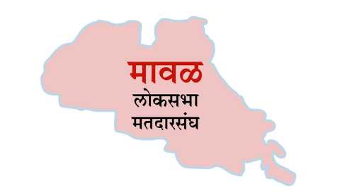 मावळ लोकसभेतील २१ उमेदवारांपैकी १९ जणांचे डिपॉझिट जप्त