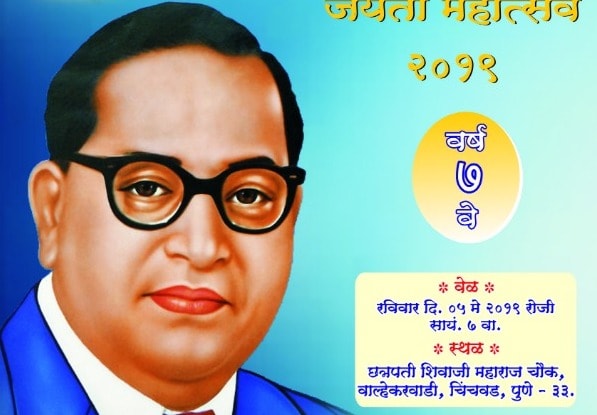 डॉ. आंबेडकर जयंतीनिमित्त रविवारी वाल्हेकरवाडीत भीमगीतांचा कार्यक्रम