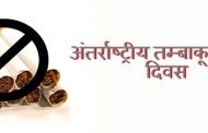 'जागतिक तंबाखू विरोधी दिनानिम्मित' कर्मचाऱ्यांना तंबाखूमुक्तीचा शपथ