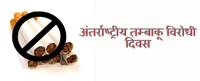 'जागतिक तंबाखू विरोधी दिनानिम्मित' कर्मचाऱ्यांना तंबाखूमुक्तीचा शपथ