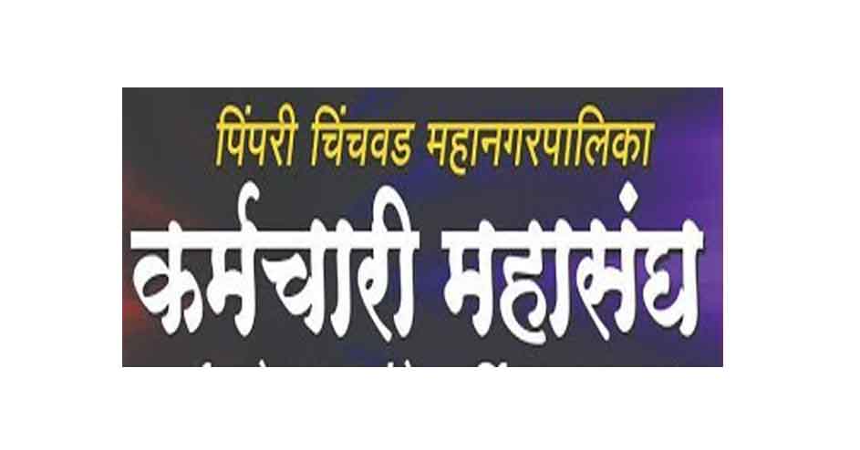 पिंपरी चिंचवड महानगरपालिका कर्मचारी महासंघ औद्योगिक न्यायालयाच्या कचाट्यात