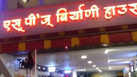 एसपीज बिर्याणीमध्ये ग्राहकांच्या बिर्याणीमध्ये सापडली अळी