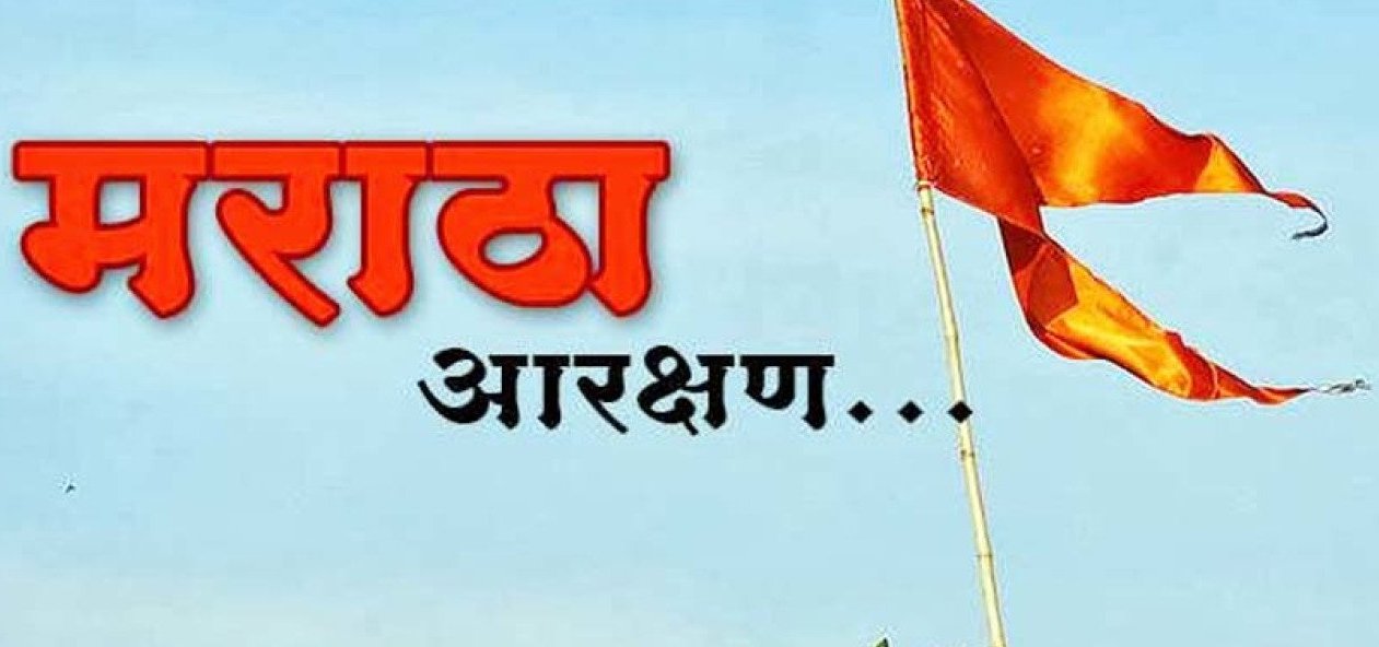 शैक्षणिक आणि नोकरीतलं मराठा आरक्षण कोर्टाला मान्य; मात्र, सोळा टक्के नाही