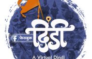 फेसबूक दिंडीचा अवयवदानासाठी 'देह पंढरी-मरावे परी, देह रूपी उरावे' उपक्रम