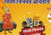 पिंपरी चिंचवड आयडॉल स्पर्धेचे आयोजन