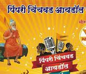 पिंपरी चिंचवड आयडॉल स्पर्धेचे आयोजन
