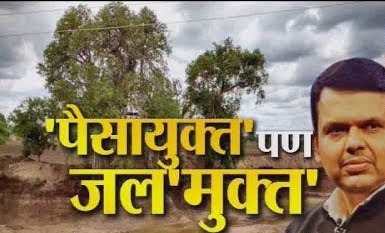 'ना पाणी आडले, ना पाणी मुरले'; मुख्यमंत्री व त्यांच्या प्रशासनाच्या भ्रष्टाचाराचा जाहीर निषेध! - भापकर