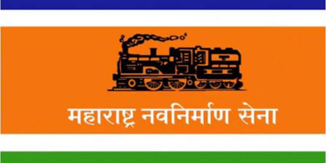 आगामी विधानसभेसाठी शहर मनसेकडून इतर पक्षातील तीन विद्यमान नगरसेवक इच्छुक