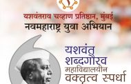 'यशवंत शब्दगौरव' या राज्यस्तरीय महाविद्यालयीन वक्तृत्व स्पर्धेच्या विभागीय फेरीचे पुण्यात आयोजन