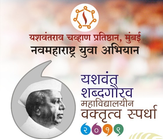 'यशवंत शब्दगौरव' या राज्यस्तरीय महाविद्यालयीन वक्तृत्व स्पर्धेच्या विभागीय फेरीचे पुण्यात आयोजन
