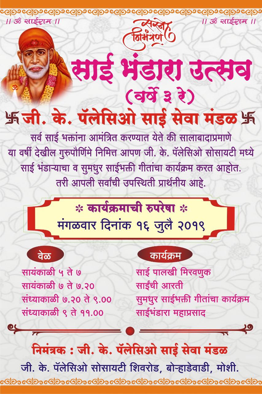 गुरुपौर्णिमेनिमित्त बोऱ्हाडेवाडीत साई भंडारा व सुमधुर साईभक्ती गीतांचा कार्यक्रम