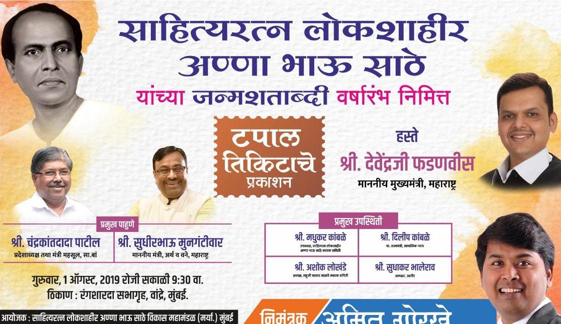 लोकशाहीर अण्णा भाऊंच्या टपाल तिकिटाचे गुरुवारी प्रकाशन